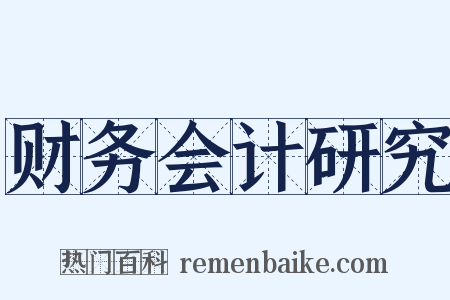 财务会计研究是什么意思的图片